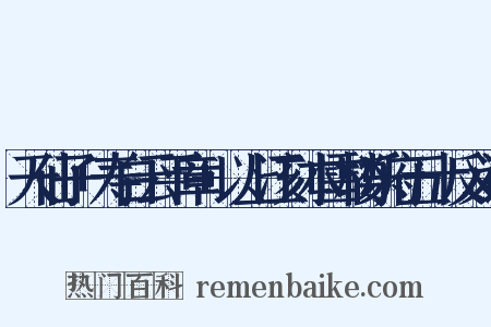 天仙子+寿白云平章+以上江刻本雪楼乐府五十反义词是什么意思的图片